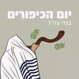 יום כיפור בגלי צה