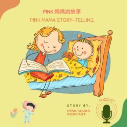 Pink媽媽說故事 Podcast artwork