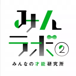 みんラボ２ 〜みんなの才能研究所〜 Podcast artwork