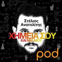 Χημεία σου και μία μου, με τον Στέλιο Ανατολίτη Podcast artwork