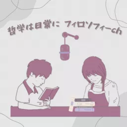 哲学は日常にフィロソフィーch