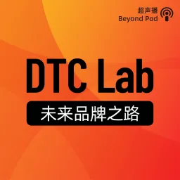 DTC Lab｜未来品牌之路 Podcast artwork
