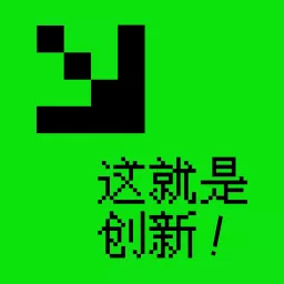 日常建筑学 | 这就是创新！