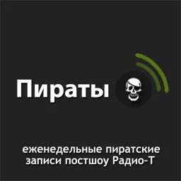 Пираты Радио-Т Podcast artwork
