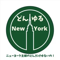 どんゆるニューヨーク　 〜ニューヨーク主婦のどんだけゆるいの！〜