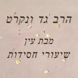 שיעורי חסידות מפי הרב גד ונקרט מבת עין