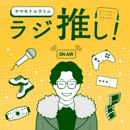 ヤマモトユウトのラジ推し！ Podcast artwork