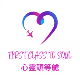 First Class To Soul 心靈頭等艙 Podcast artwork