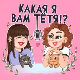 Какая я вам тетя?!