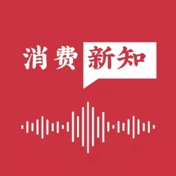 消费新知 Podcast artwork