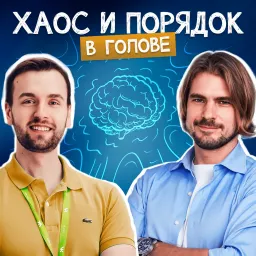 Хаос и порядок Podcast artwork