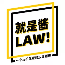 就是醬 LAW !