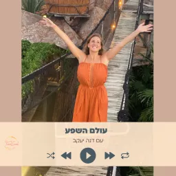 עולם השפע