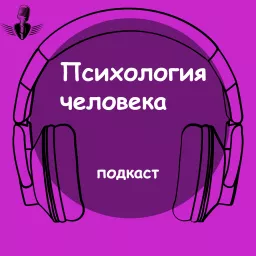 Психология человека Podcast artwork