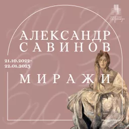 Аудиогид по выставке «Александр Савинов. Миражи» Podcast artwork