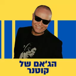 הג'אם של קוטנר