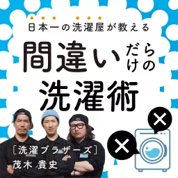 日本一の洗濯屋が教える 間違いだらけの洗濯術 Podcast artwork