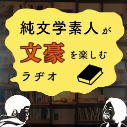 吾輩は文豪ラヂオ