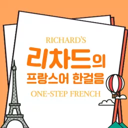 리차드의 프랑스어 한걸음 Podcast artwork