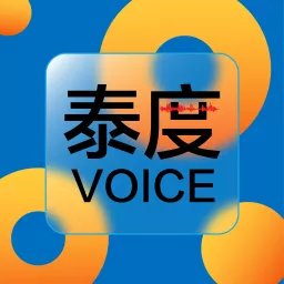 泰度Voice Podcast artwork