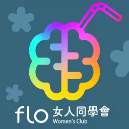 Flo Women’s Club 女人同學會 Podcast artwork