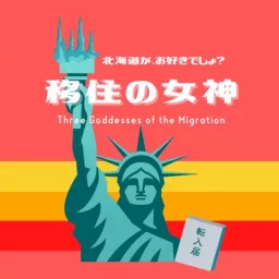 移住の女神　〜北海道がお好きでしょ？〜 Podcast artwork