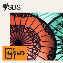 SBS Burmese - SBS မြန်မာပိုင်း အစီအစဉ် Podcast artwork