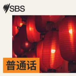 SBS Mandarin - SBS 普通话电台 Podcast artwork