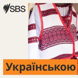 SBS Ukrainian - SBS Українською Podcast artwork