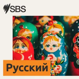 SBS Russian - SBS на русском языке Podcast artwork