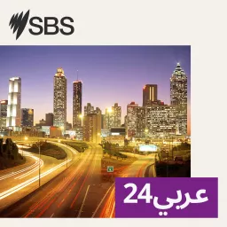 SBS Arabic24 - أس بي أس عربي۲٤ Podcast artwork