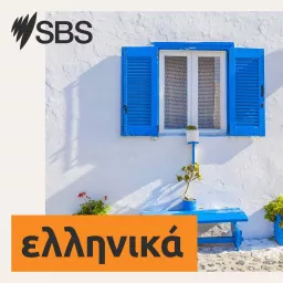 SBS Greek - SBS Ελληνικά Podcast artwork