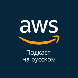 AWS на русском Podcast artwork
