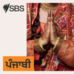 SBS Punjabi - ਐਸ ਬੀ ਐਸ ਪੰਜਾਬੀ Podcast artwork