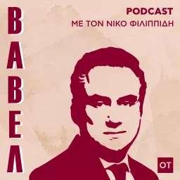 Βαβέλ Podcast artwork