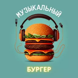 Музыкальный бургер Podcast artwork