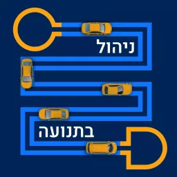 ניהול בתנועה