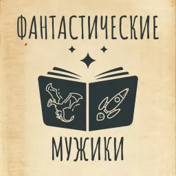 Фантастические Мужики