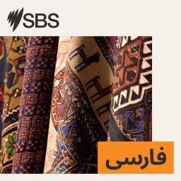 SBS Persian - اس بی اس فارسی Podcast artwork