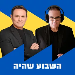 השבוע שהיה