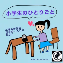 小学生のひとりごと