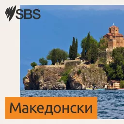 SBS Macedonian - СБС Македонски