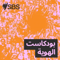 My Arab Identity - بودكاست الهوية Podcast artwork