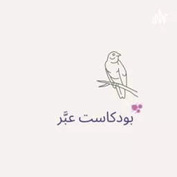 عبَّر