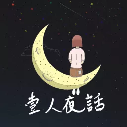 壹人夜話