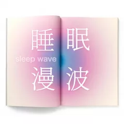 睡眠漫波