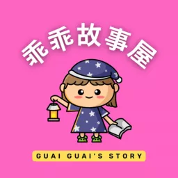 Guai Guai's Story | 乖乖故事屋｜Mandarin Stories for Kids Podcast artwork