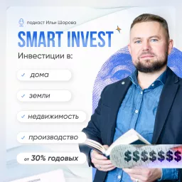 SMART INVEST инвестиции в дома, земли, недвижимость от 30% годовых.