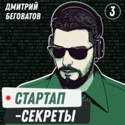 Стартап-секреты с Дмитрием Беговатовым Podcast artwork