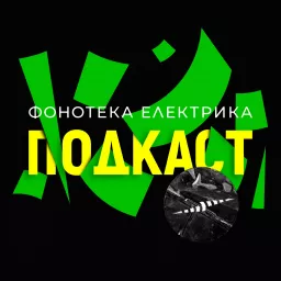 Фонотека Електрика Подкаст Podcast artwork